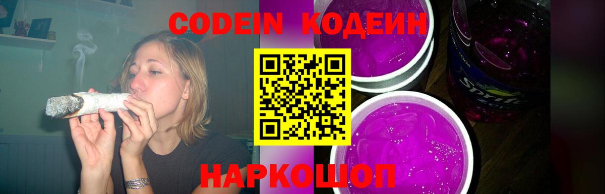 Кодеиновый сироп Lean напиток Lean (лин)  Codein Purple Drank  Тольятти  Вход с VPN 